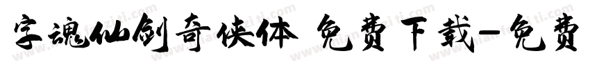 字魂仙剑奇侠体 免费下载字体转换